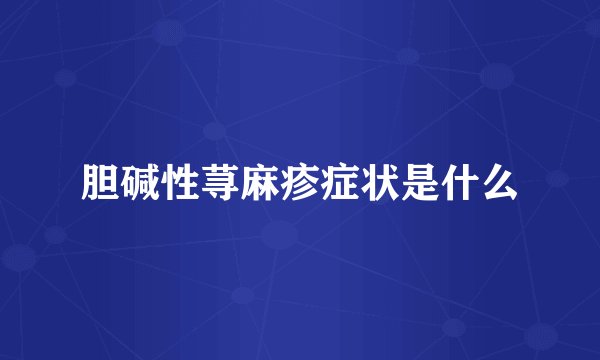 胆碱性荨麻疹症状是什么