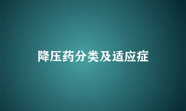 降压药分类及适应症