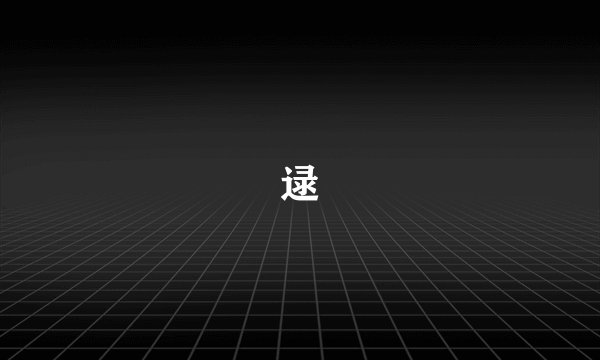 逯