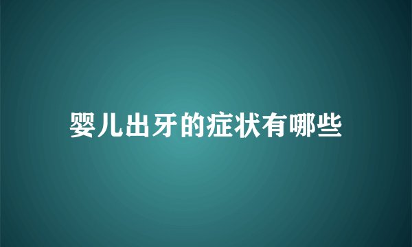婴儿出牙的症状有哪些