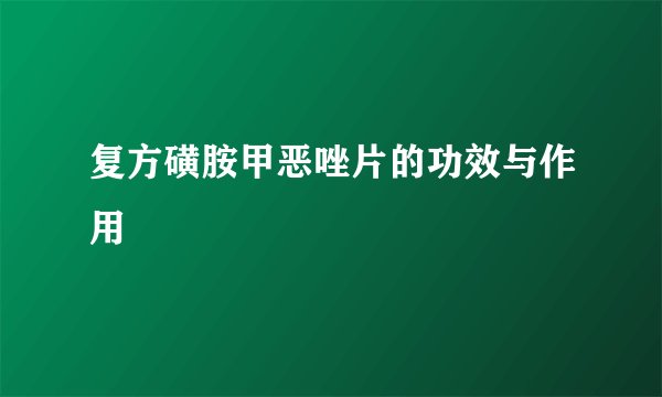 复方磺胺甲恶唑片的功效与作用