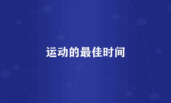 运动的最佳时间