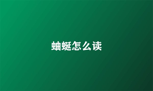 蚰蜒怎么读