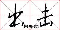 出击