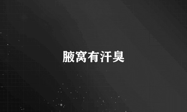 腋窝有汗臭