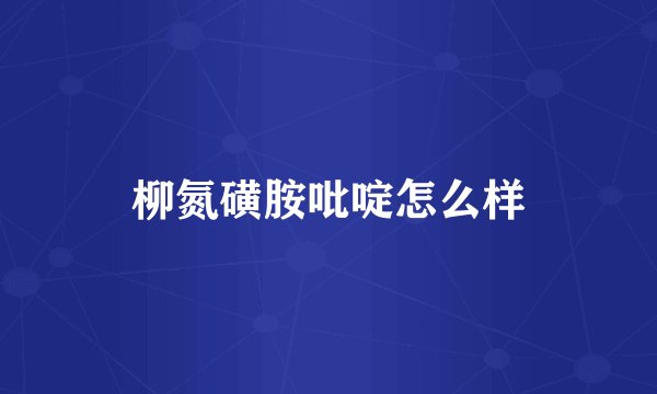 柳氮磺胺吡啶怎么样
