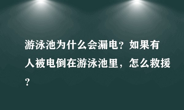 游泳池为什么会漏电?如果有人被电倒在游泳池里,怎么救援?