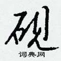 砚组词_砚字怎么组词_砚组词有哪些_带砚字的词语