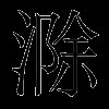 滁