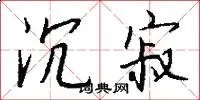沉寂