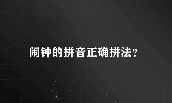 闹钟的拼音正确拼法?