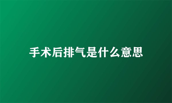手术后排气是什么意思