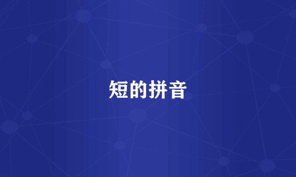 短的拼音