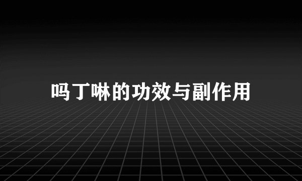 吗丁啉的功效与副作用