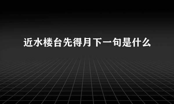 近水楼台先得月下一句是什么