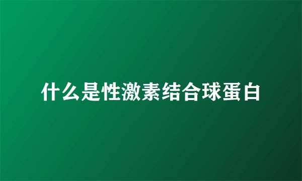 什么是性激素结合球蛋白