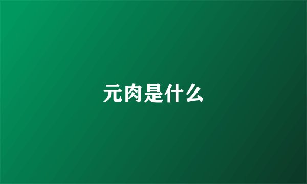 元肉是什么