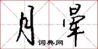月晕