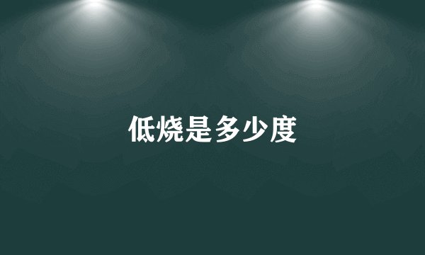 低烧是多少度