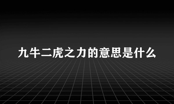九牛二虎之力的意思是什么