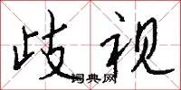 歧视
