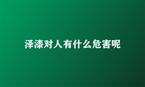 泽漆对人有什么危害呢