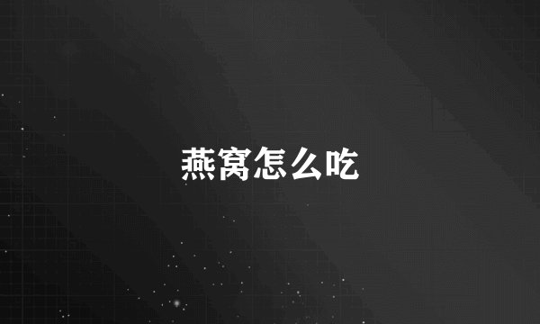 燕窝怎么吃