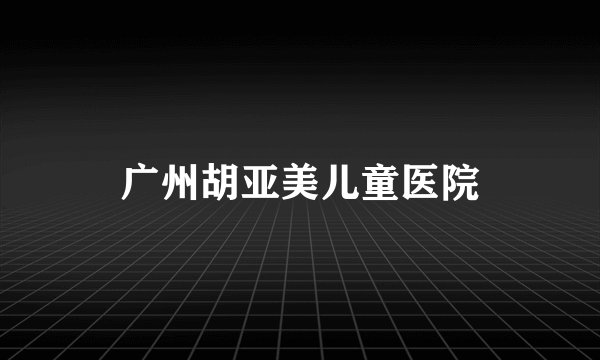 广州胡亚美儿童医院