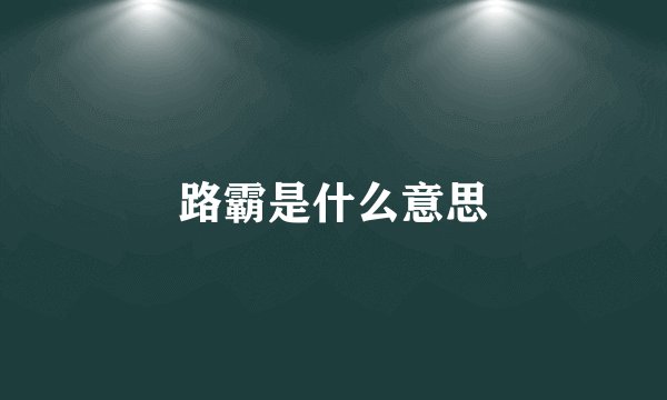 路霸是什么意思