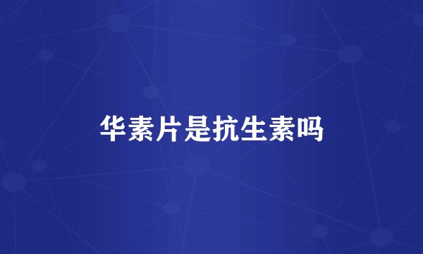 华素片是抗生素吗