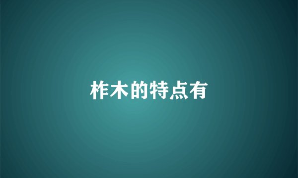 柞木的特点有