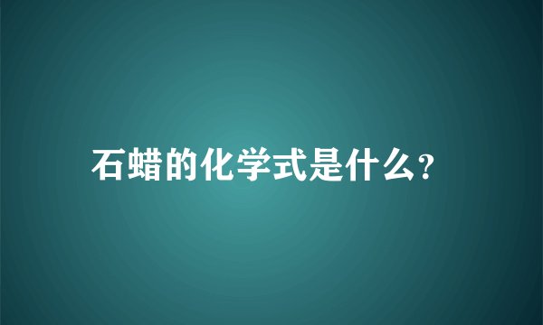 石蜡的化学式是什么？