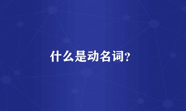 什么是动名词？