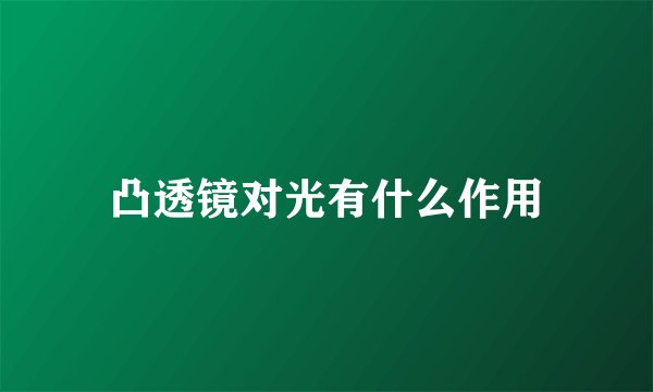 凸透镜对光有什么作用