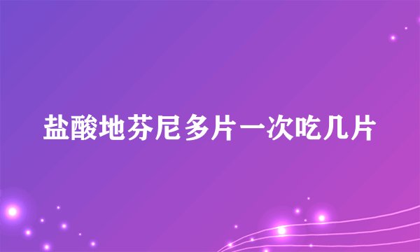 盐酸地芬尼多片一次吃几片