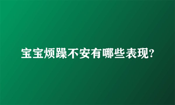 宝宝烦躁不安有哪些表现?