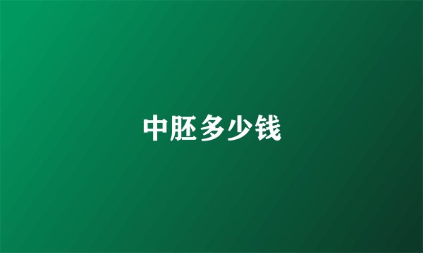 中胚多少钱
