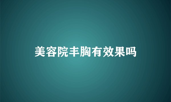 美容院丰胸有效果吗