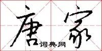 唐家