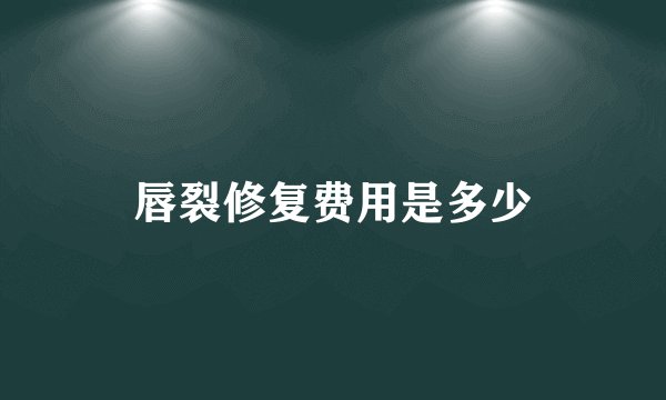 唇裂修复费用是多少