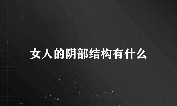 女人的阴部结构有什么