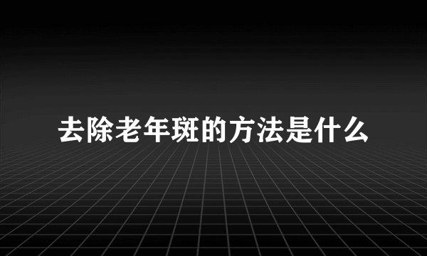 去除老年斑的方法是什么