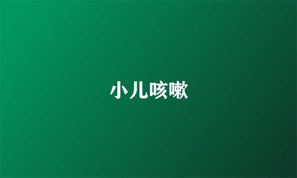 小儿咳嗽