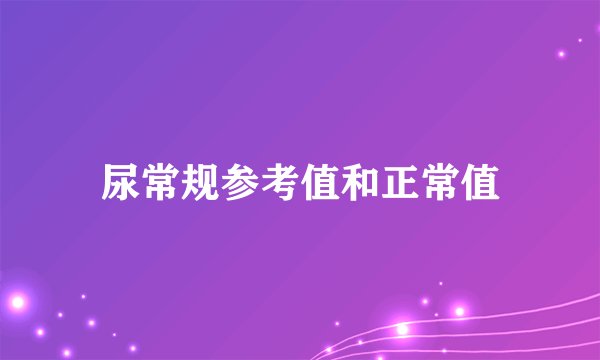 尿常规参考值和正常值