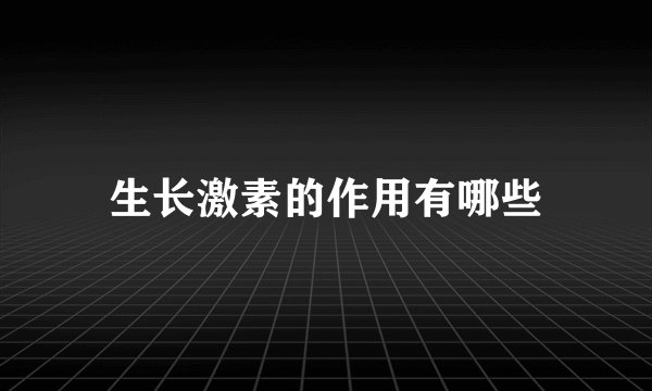 生长激素的作用有哪些
