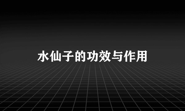 水仙子的功效与作用