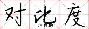 对比度
