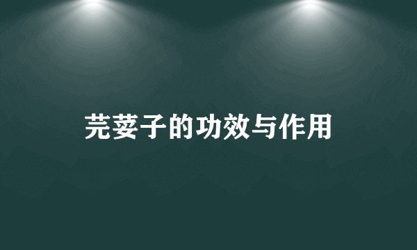 芫荽子的功效与作用