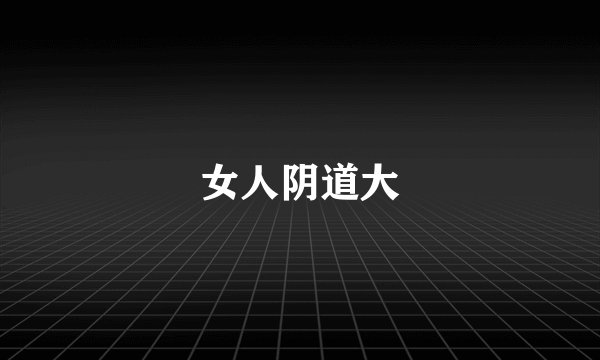 女人阴道大