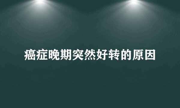 癌症晚期突然好转的原因